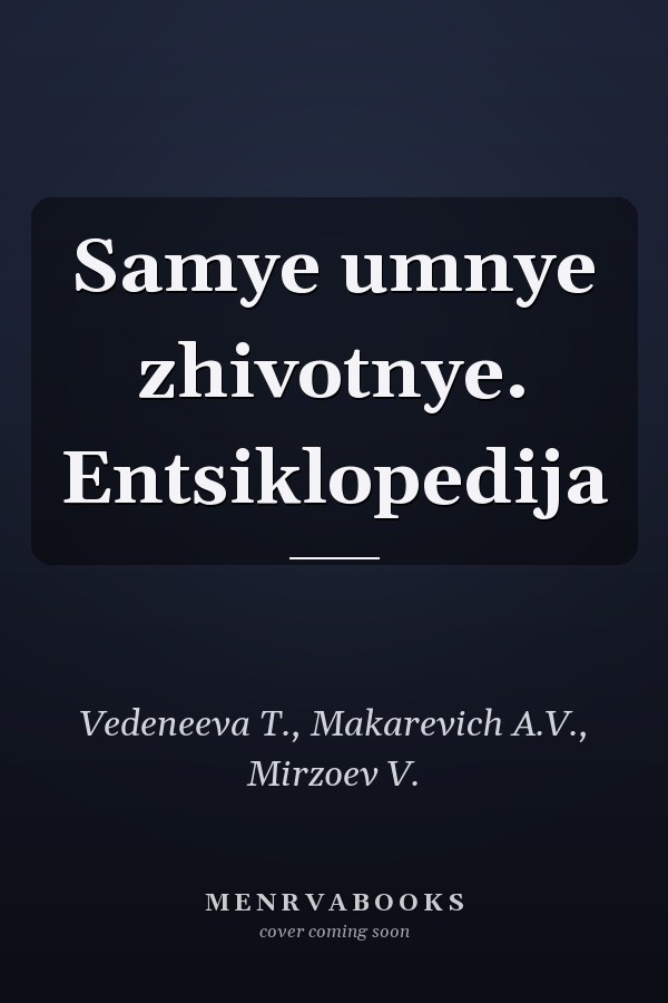 Samye umnye zhivotnye. Entsiklopedija