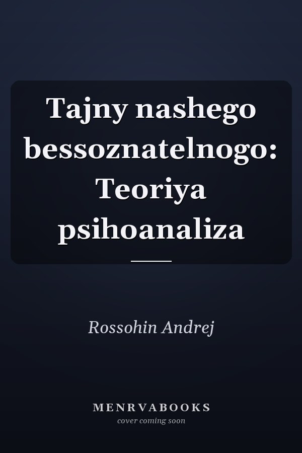 Tajny nashego bessoznatelnogo: Teoriya psihoanaliza