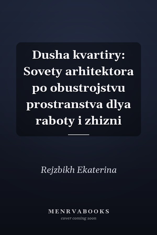 Dusha kvartiry: Sovety arhitektora po obustrojstvu prostranstva dlya raboty i zhizni