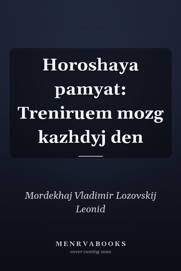 Horoshaya pamyat: Treniruem mozg kazhdyj den