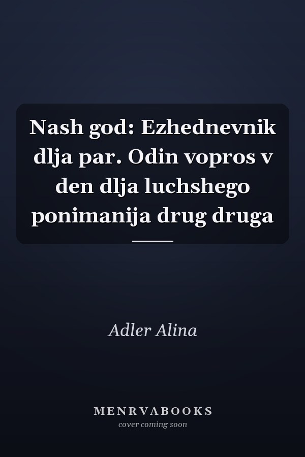 Nash god: Ezhednevnik dlja par. Odin vopros v den dlja luchshego ponimanija drug druga