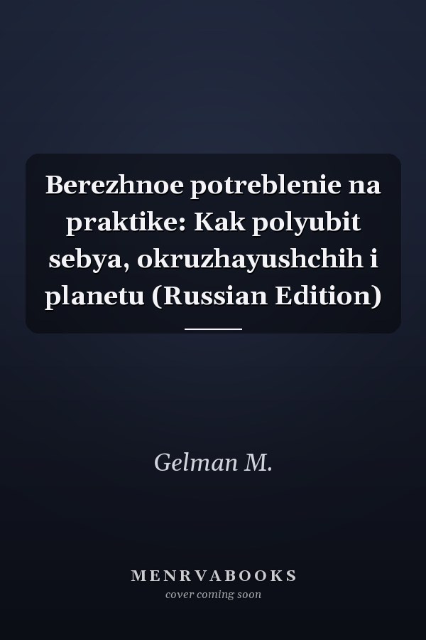 Berezhnoe potreblenie na praktike: Kak polyubit sebya, okruzhayushchih i planetu (Russian Edition)