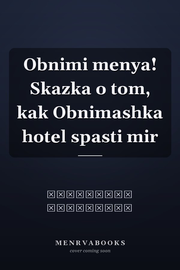 Obnimi menya! Skazka o tom, kak Obnimashka hotel spasti mir