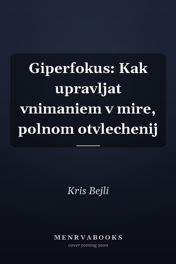 Giperfokus: Kak upravljat vnimaniem v mire, polnom otvlechenij