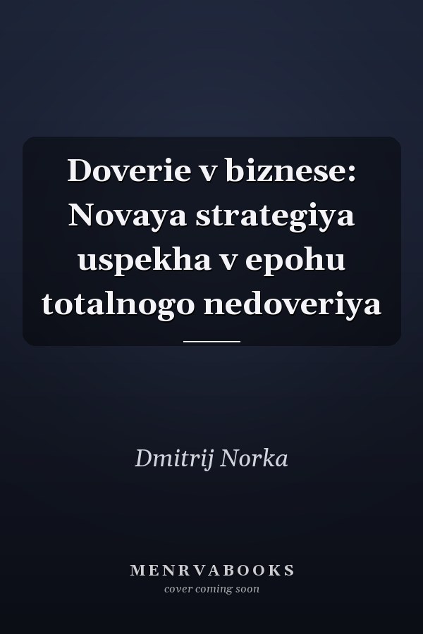 Doverie v biznese: Novaya strategiya uspekha v epohu totalnogo nedoveriya