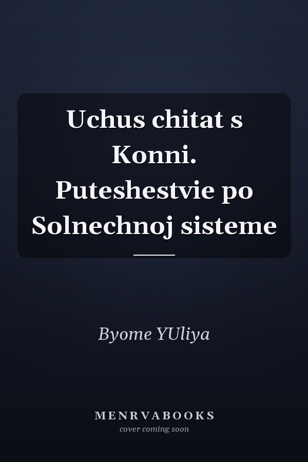 Uchus chitat s Konni. Puteshestvie po Solnechnoj sisteme
