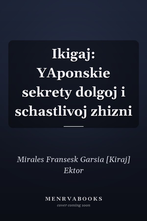 Ikigaj: YAponskie sekrety dolgoj i schastlivoj zhizni