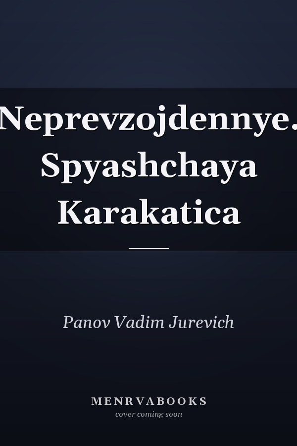 Neprevzojdennye. Spyashchaya Karakatica