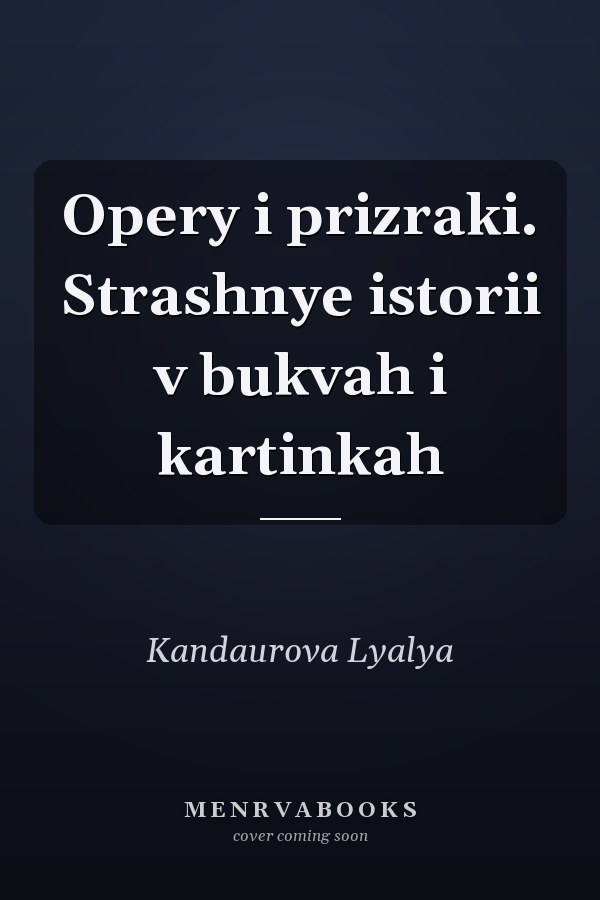 Opery i prizraki. Strashnye istorii v bukvah i kartinkah