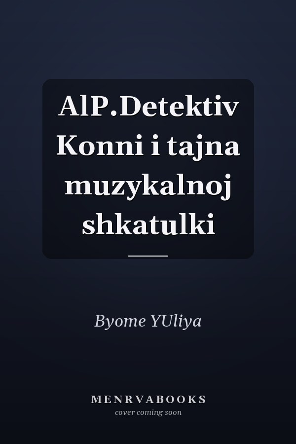 AlP.Detektiv Konni i tajna muzykalnoj shkatulki
