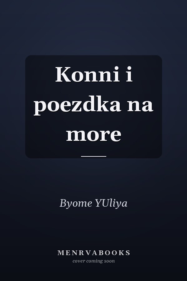 Konni i poezdka na more