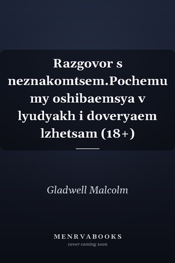 Razgovor s neznakomtsem.Pochemu my oshibaemsya v lyudyakh i doveryaem lzhetsam (18+)
