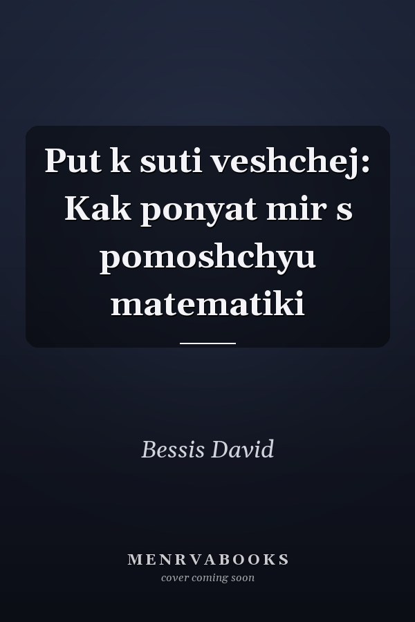 Put k suti veshchej: Kak ponyat mir s pomoshchyu matematiki