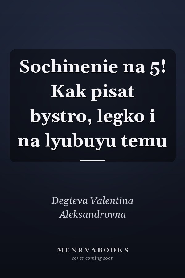 Sochinenie na 5! Kak pisat bystro, legko i na lyubuyu temu