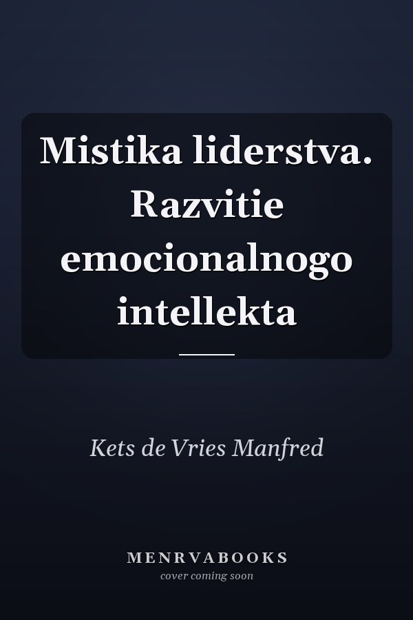 Mistika liderstva. Razvitie emocionalnogo intellekta