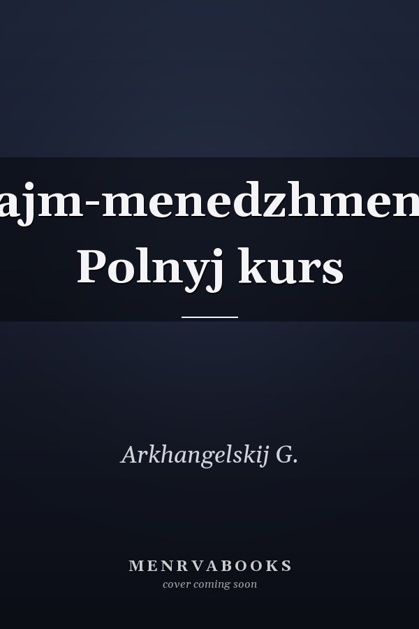 Tajm-menedzhment: Polnyj kurs