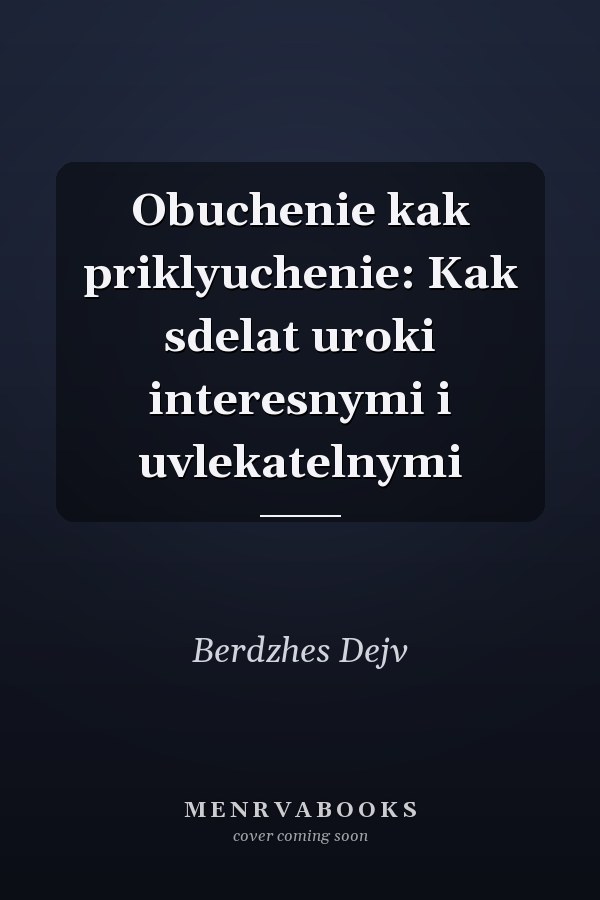 Obuchenie kak priklyuchenie: Kak sdelat uroki interesnymi i uvlekatelnymi