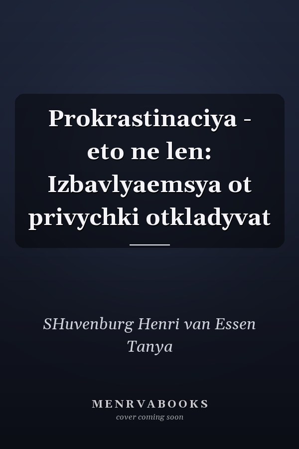 Prokrastinaciya - eto ne len: Izbavlyaemsya ot privychki otkladyvat