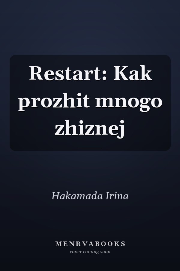 Restart: Kak prozhit mnogo zhiznej