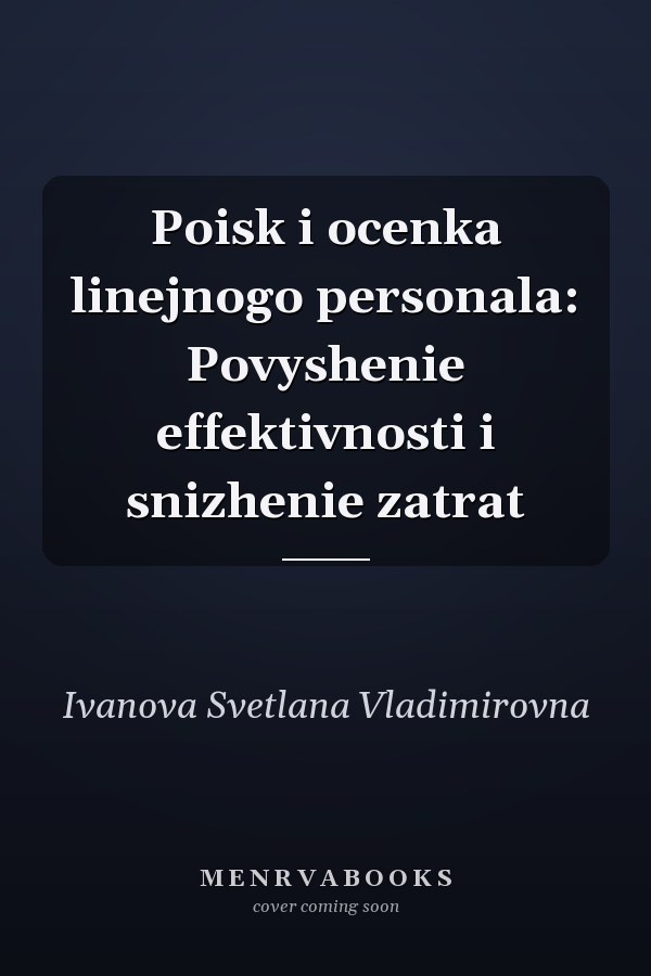 Poisk i ocenka linejnogo personala: Povyshenie effektivnosti i snizhenie zatrat
