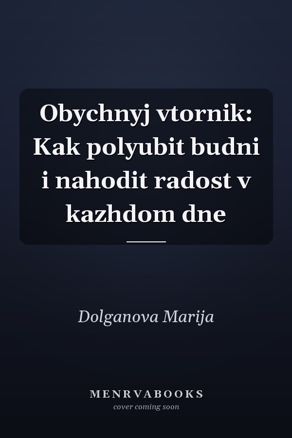 Obychnyj vtornik: Kak polyubit budni i nahodit radost v kazhdom dne
