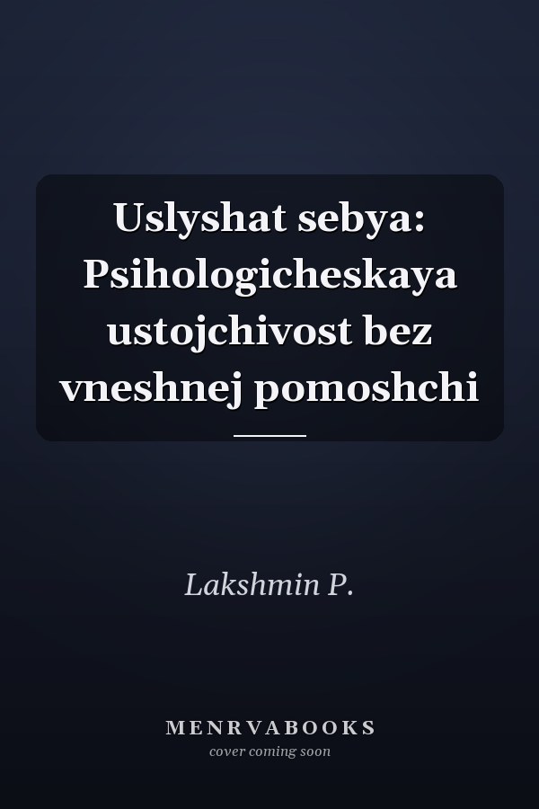 Uslyshat sebya: Psihologicheskaya ustojchivost bez vneshnej pomoshchi