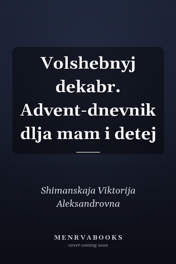 Volshebnyj dekabr. Advent-dnevnik dlja mam i detej