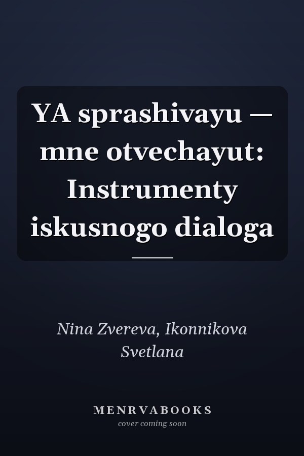 YA sprashivayu — mne otvechayut: Instrumenty iskusnogo dialoga