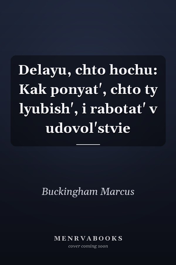 Delayu, chto hochu: Kak ponyat', chto ty lyubish', i rabotat' v udovol'stvie