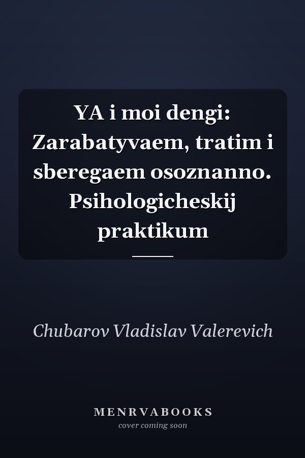 YA i moi dengi: Zarabatyvaem, tratim i sberegaem osoznanno. Psihologicheskij praktikum