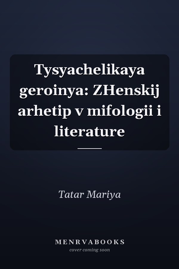 Tysyachelikaya geroinya: ZHenskij arhetip v mifologii i literature