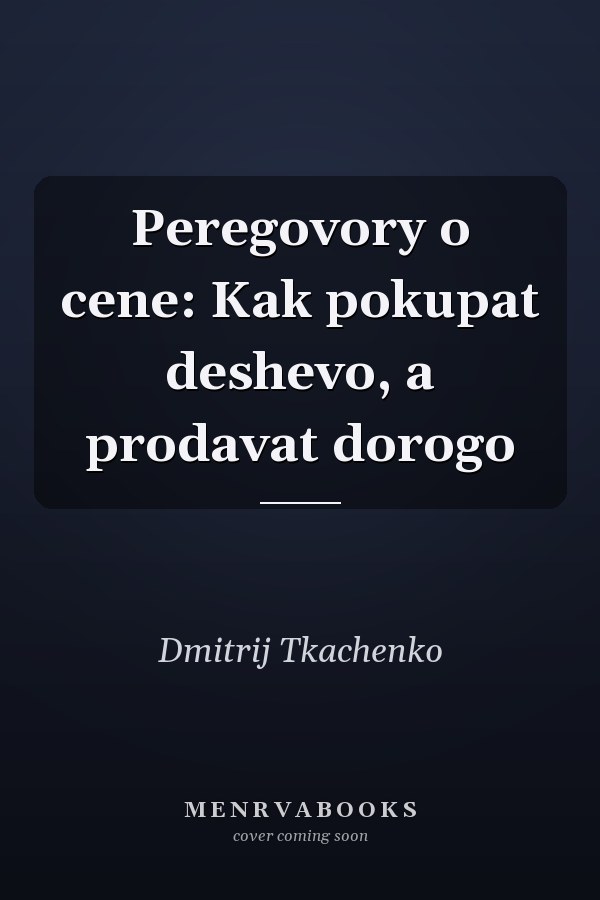 Peregovory o cene: Kak pokupat deshevo, a prodavat dorogo