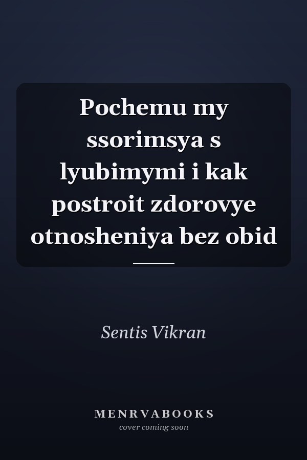 Pochemu my ssorimsya s lyubimymi i kak postroit zdorovye otnosheniya bez obid