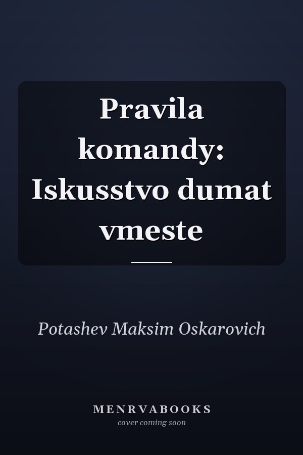 Pravila komandy: Iskusstvo dumat vmeste
