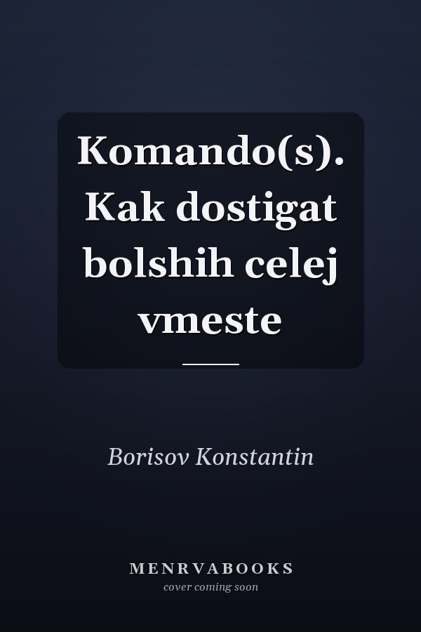 Komando(s). Kak dostigat bolshih celej vmeste