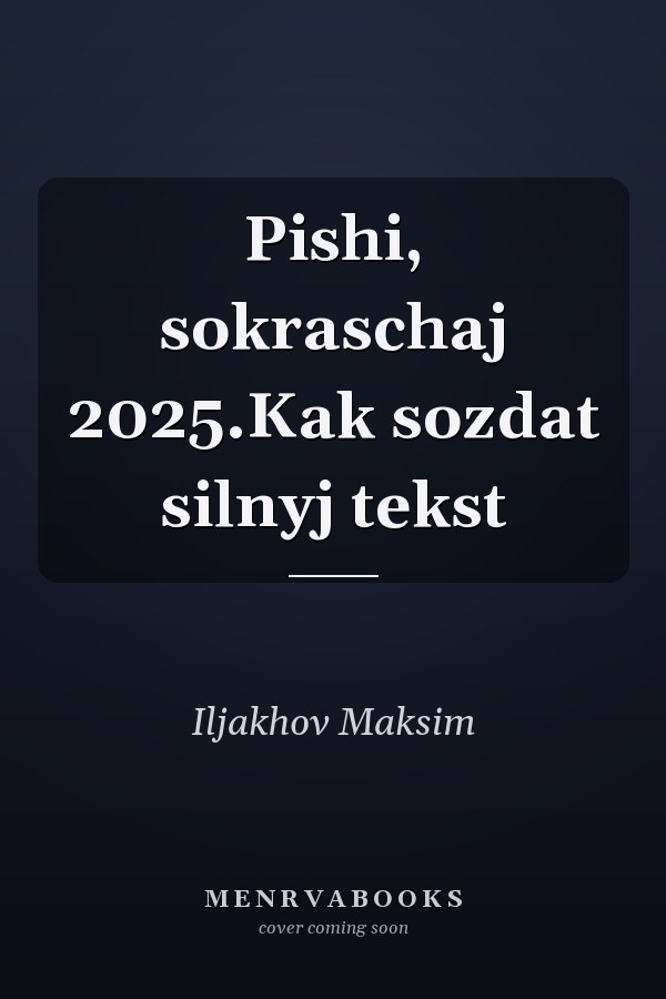 Pishi, sokraschaj 2025.Kak sozdat silnyj tekst