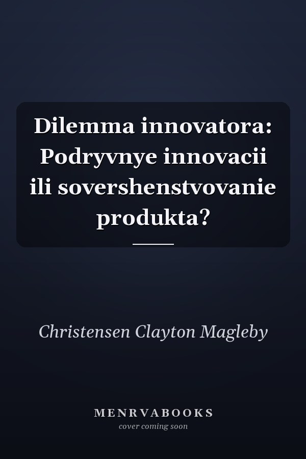Dilemma innovatora: Podryvnye innovacii ili sovershenstvovanie produkta?