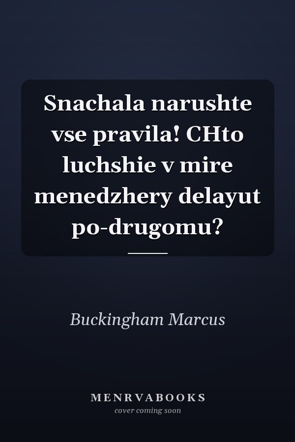 Snachala narushte vse pravila! CHto luchshie v mire menedzhery delayut po-drugomu?