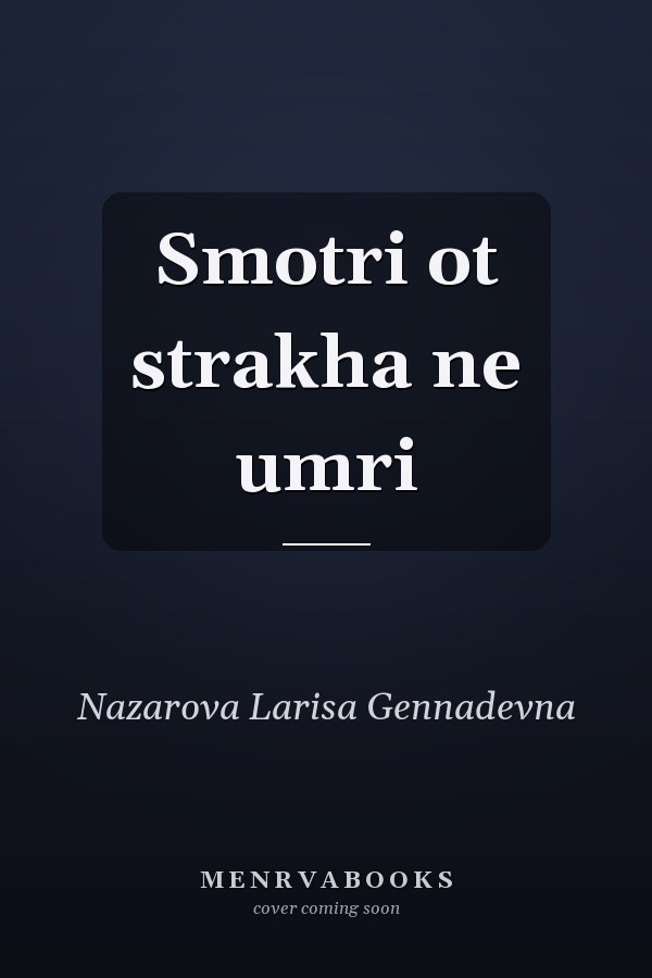 Smotri ot strakha ne umri