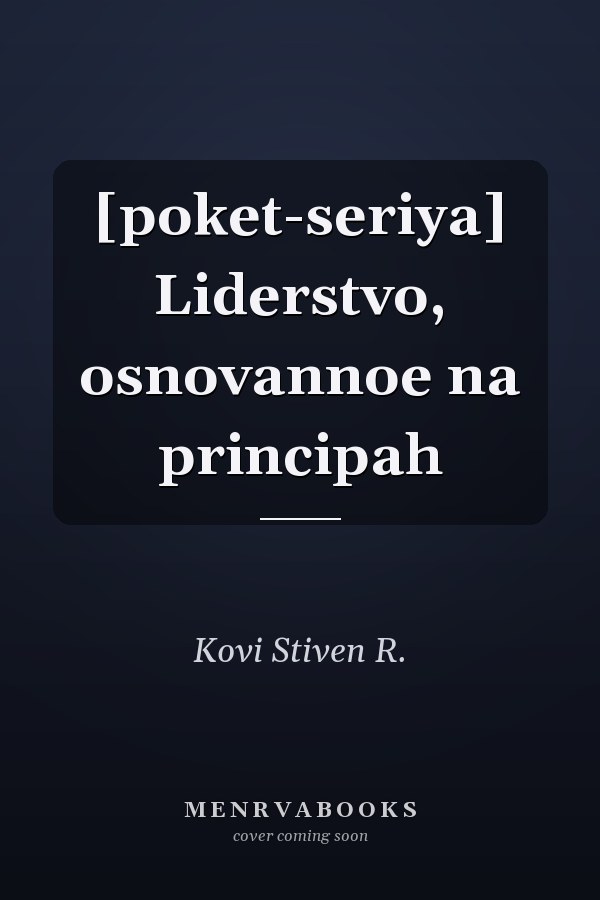 [poket-seriya] Liderstvo, osnovannoe na principah