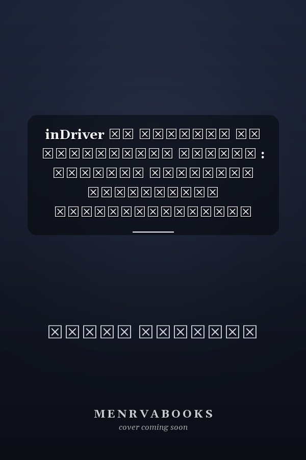 inDriver от Якутска до Кремниевой долины : история создания глобальной технологической компании