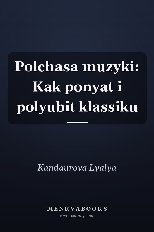 Polchasa muzyki: Kak ponyat i polyubit klassiku