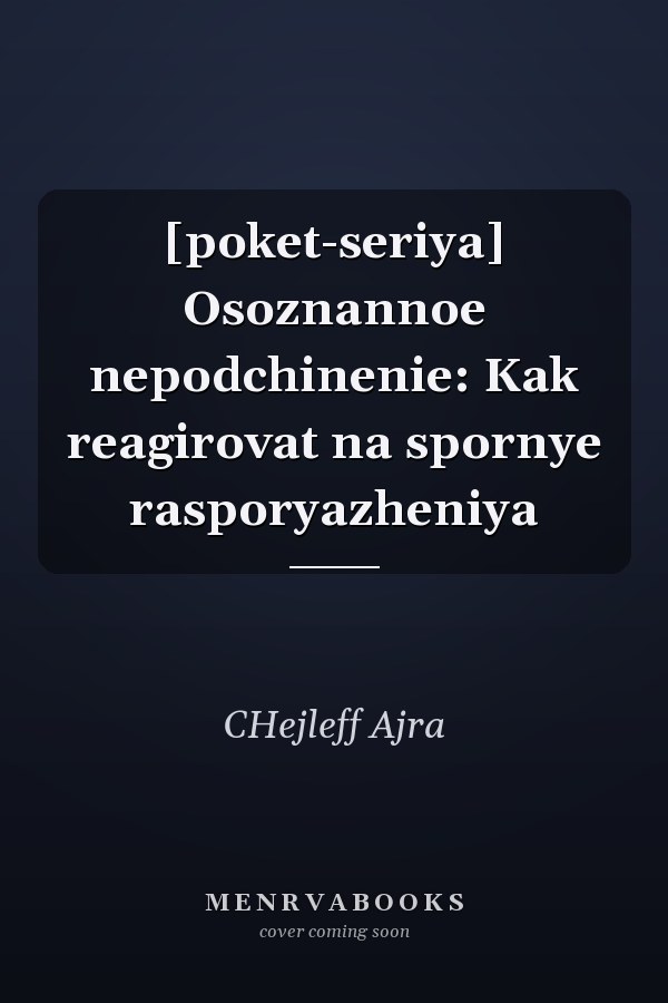 [poket-seriya] Osoznannoe nepodchinenie: Kak reagirovat na spornye rasporyazheniya