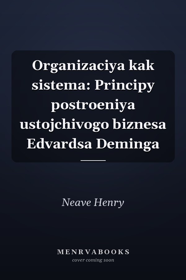 Organizaciya kak sistema: Principy postroeniya ustojchivogo biznesa Edvardsa Deminga