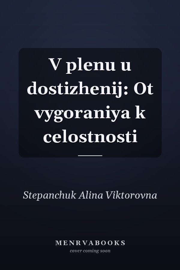 V plenu u dostizhenij: Ot vygoraniya k celostnosti