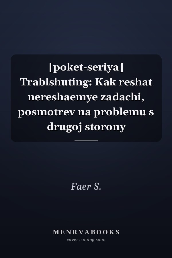 [poket-seriya] Trablshuting: Kak reshat nereshaemye zadachi, posmotrev na problemu s drugoj storony