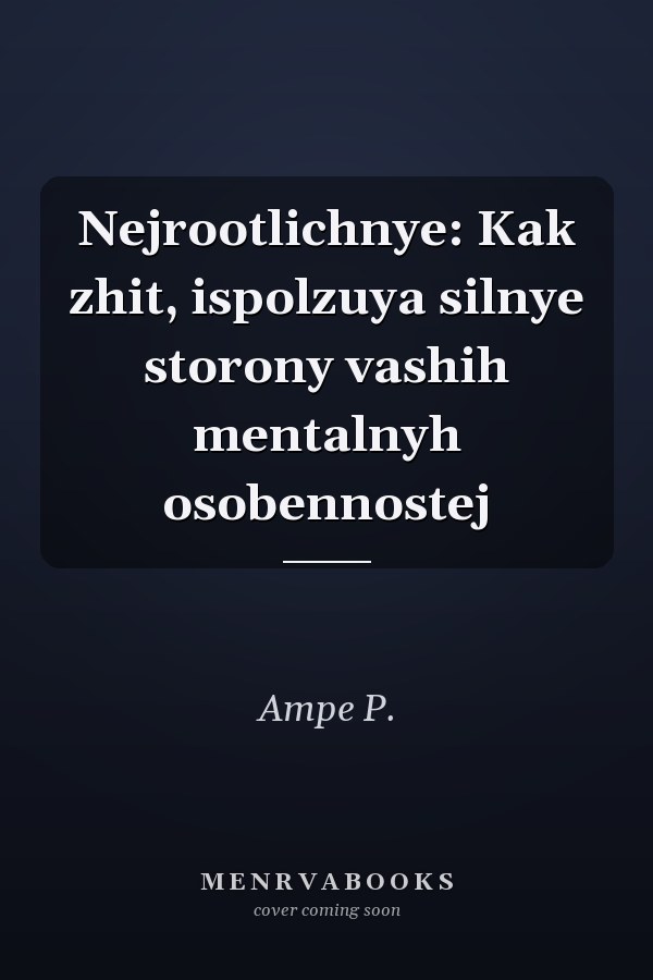 Nejrootlichnye: Kak zhit, ispolzuya silnye storony vashih mentalnyh osobennostej