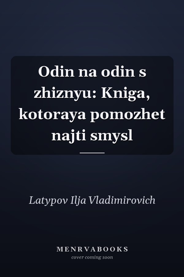 Odin na odin s zhiznyu: Kniga, kotoraya pomozhet najti smysl