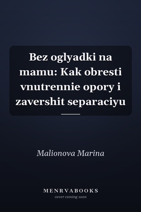 Bez oglyadki na mamu: Kak obresti vnutrennie opory i zavershit separaciyu