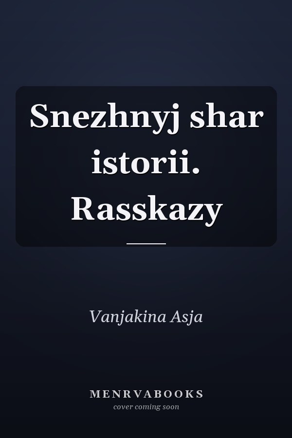 Snezhnyj shar istorii. Rasskazy